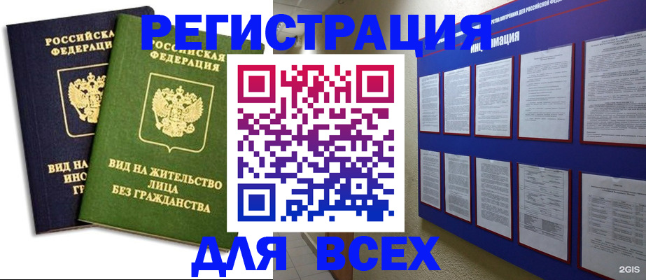 прописка для работы в Шахтах